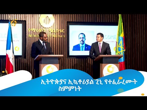 ኢትዮጵያና ኢኳቶሪያል ጊኒ የተፈራረሙት ስምምነት