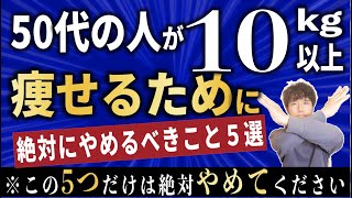 50代の人が10kg以上痩せるために絶対にやめるべきこと5選