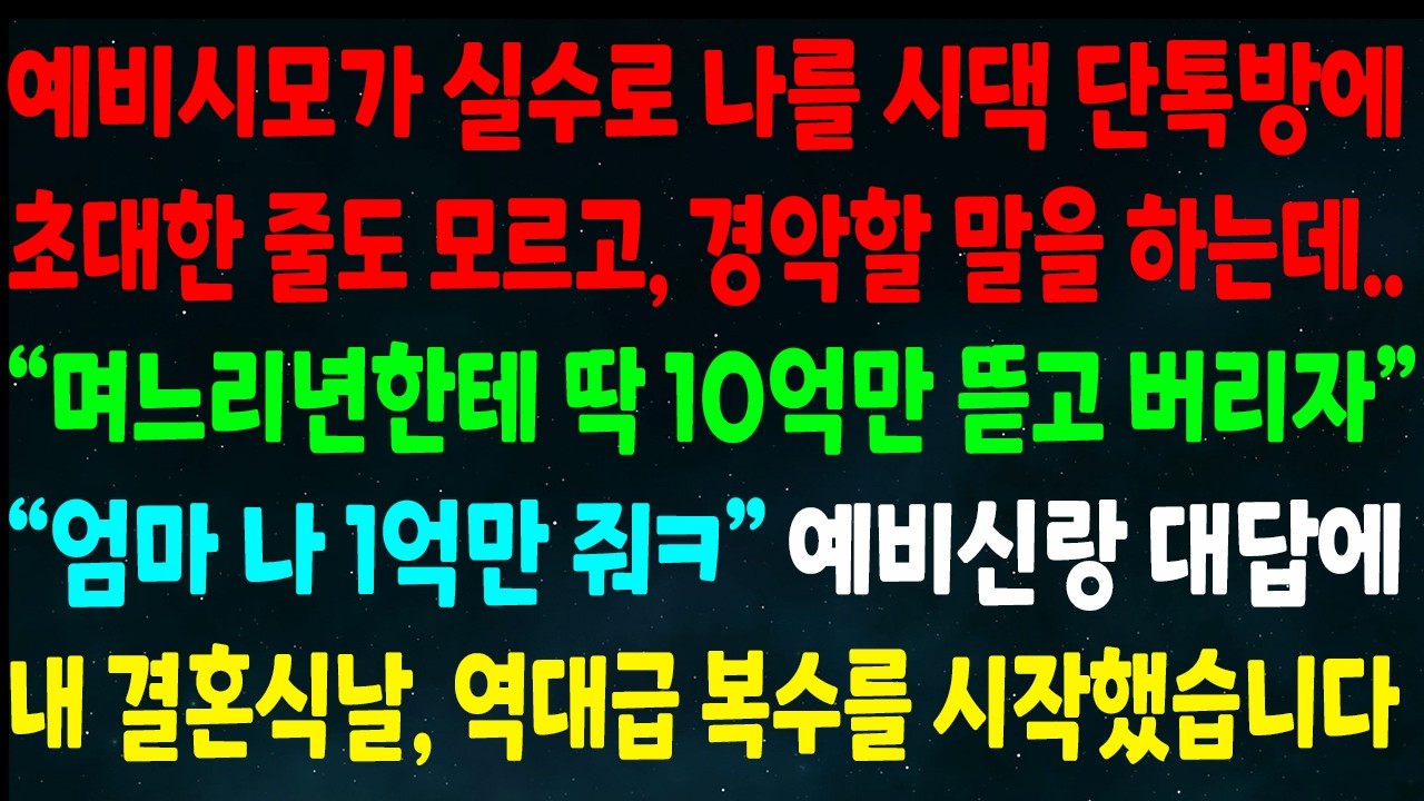 (반전신청사연)예비시모가 나를 시댁 단톡방에 초대한줄 모르고 경악할 말을 하는데