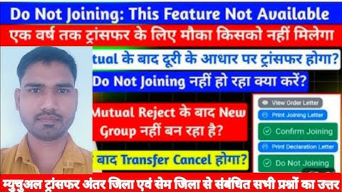 शिक्षक ट्रांसफर पोस्टिंग से जुड़ी बड़ी अपडेट|| म्युचुअल ट्रांसफर || Do Not Joining|| सभी प्रश्नोत्तर