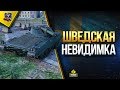 Шведская Невидимка / UDES 16 Прокачка Основы