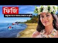 ফিজিঃ মানুষের মাংস খাওয়া যেখানে সংস্কৃতি ।। All About Fiji in Bengali