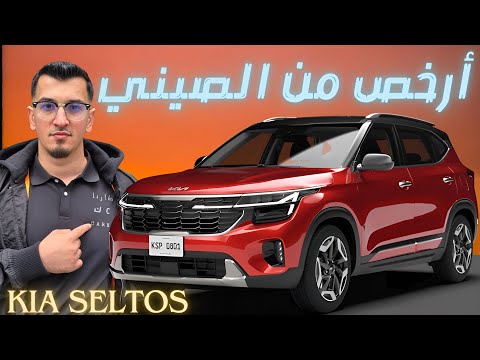 الخيار الأمثل مزايا وعيوب كيا سيلتوس بسعر منافس  