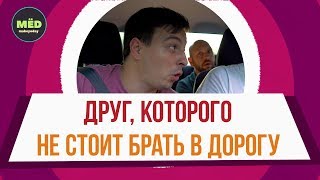 Друг, которого нельзя брать в дорогу