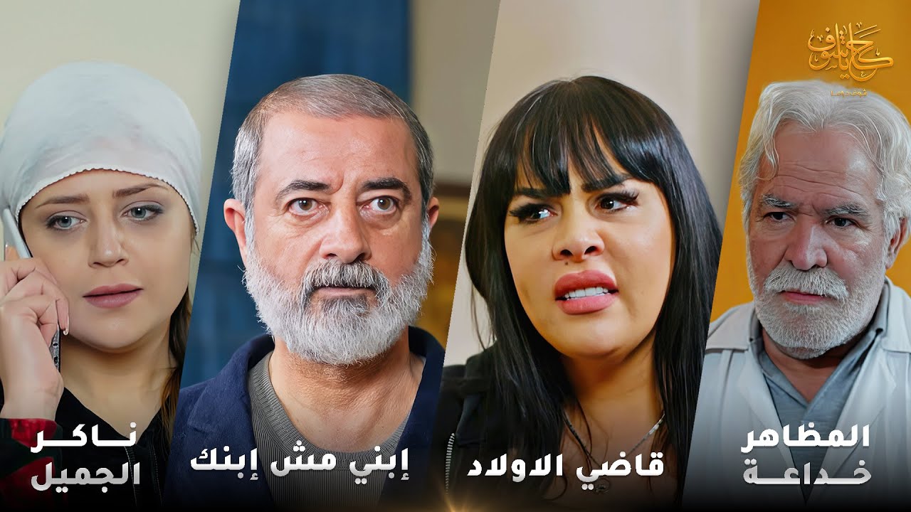 أقوى لوحات حكايا شوف 🤍 : المظاهر خداعة - ناكر الجميل - قاضي الاولاد - إبني مش إبنك