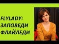 FlyLady: Заповеди Флайледи (Ирина Соковых)