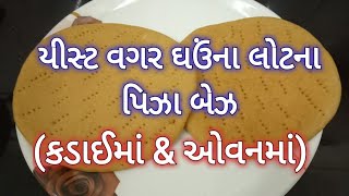 યીસ્ટ વગર ઘઉંના લોટના પિઝા બેઝ કડાઈમા & ઓવનમાં - Pizza Base Recipe- Wheat Pizza- Without Yeast Pizza