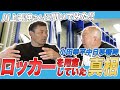 【移籍時にロッカーを用意していた真相とは？】川上憲伸&小田幸平のベンチ前キャッチボールで東京ドームのエキサイトシートにネットが出来た | 川上憲伸さん x 小田幸平スペシャル対談vol.2