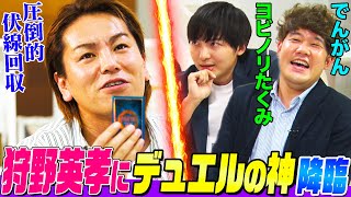 【神ドロー連発】狩野英孝vsでんがん&ヨビノリの伏線回収デュエル！成長した狩野英孝が高学歴コンビと激突しアトランティスの限界を突破する【デュエルロワイヤル-僕らのデュエル】 screenshot 5