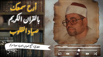 وكأنه أُوتي مِزْمَاراً من مزامير آل داود | الشيخ شعبان الصياد فى تلاوة سورة مريم التلاوة الاشهر له