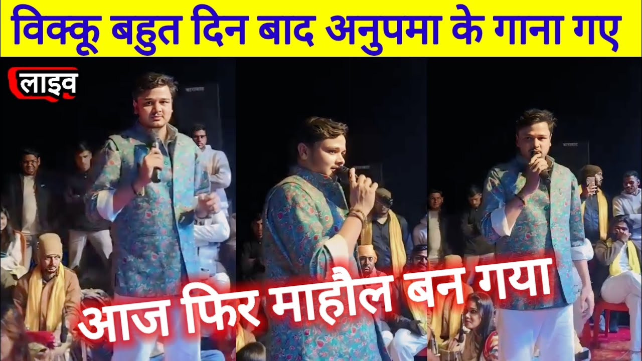 शिव कुमार विक्कू आज अनुपमा यादव के गाना गाए बहुत दिन के बाद Shiv Kumar bikku 