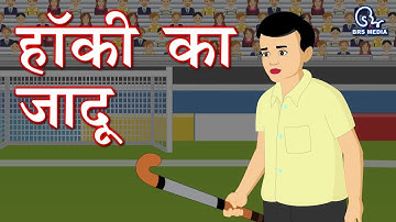 हॉकी का जादूगर मेजर ध्यानचंद की कहानी | Hockey Ka Jadugar Major Dhyanchand | हिंदी कहानी Hindi Story