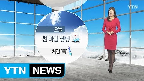 [날씨] 오늘 찬 바람 쌩쌩...체감 온도 