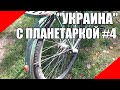 Велосипед Украина с планетарной втулкой планетарка СССР shimano nexus inter 3