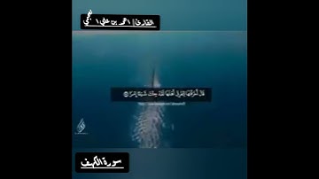 📜سورة الكهف الآية(71-73) بصوت القارئ الشيخ | أحمد بن علي العجمي 📜