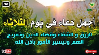 أجمل دعاء فى يوم الثلاثاء  للرزق وقضاء الدين وتفريج الهم باذن الله - بصوت يريح قلبك 💚 Duaa Al Sabah