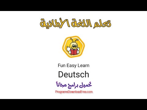 تحميل برنامج تعلم اللغة الألمانية مجانا