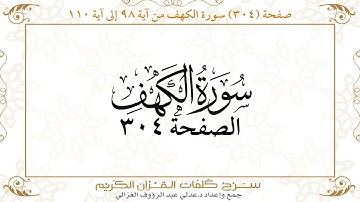 صفحة 304 سورة الكهف من آية 98 إلى آية 110