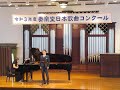 入選 中村 友美:中原中也の詩による3つの歌曲(令和3年度奏楽堂日本歌曲コンクール第27回作曲部門)