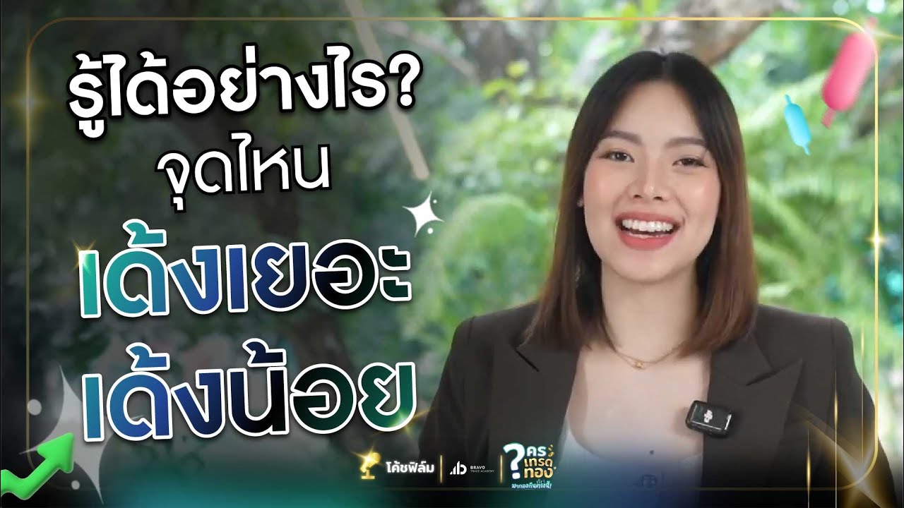 รู้ได้อย่างไร? จุดไหนเด้งเยอะ เด้งน้อย | ใครเทรดทองมากองกันตรงนี้