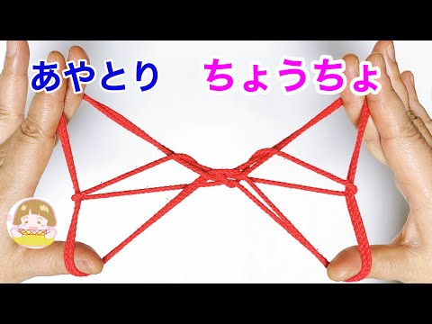 あやとり ちょうちょ のかわいい作り方 音声解説あり String Figures Butterfly ばぁばのあやとり Youtube