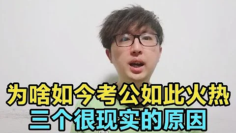 為什麼如今考公如此火熱？3個原因，公務員真有你想得那麼好嗎？ - 天天要聞
