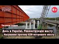 * #5.1 Як будують мости? Докладно: насування прогону 628-метрового мосту десь в Україні. 20.09.2023