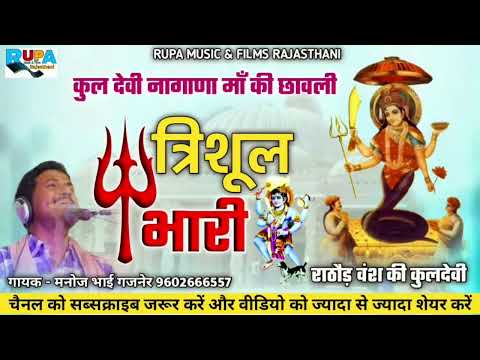 त्रिशूल भारी || कुलदेवी नागाणा मां की छावली || सिंगर मनोज भाई गजनेर || न्यू छावली 2023 #naganaray