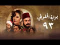 مسلسل بوابة الحلواني الحلقة الثالثة والتسعون    
