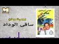 Bayoumy ElMergawy -  Sa2y ElWedad / بيومي المرجاوي - ساقي الوداد