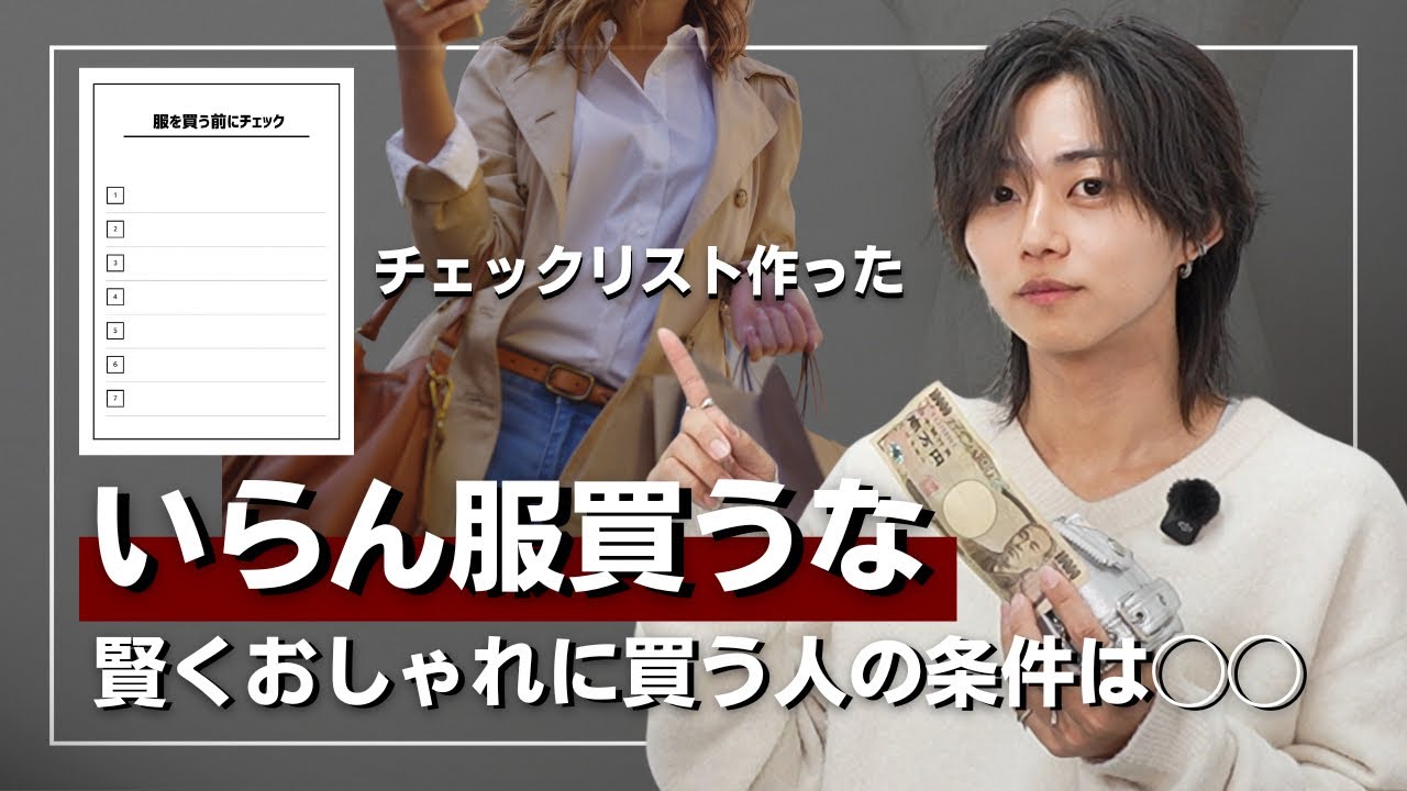 【無駄金使わずおしゃれに】服買う前に絶対見て欲しいチェックリスト！ぶっちゃけた話切り込みます
