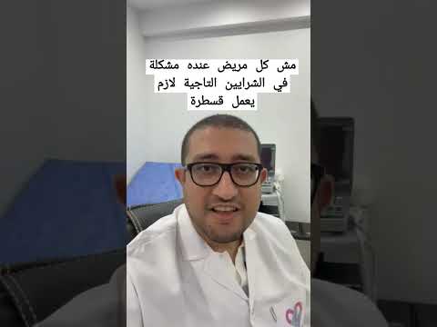 متى نلجأ لعمل قسطرة القلب القلب مريض القلب الشرايين