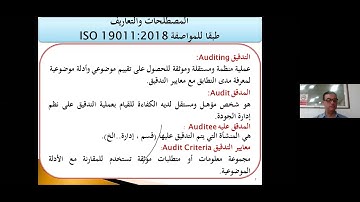 مبادرة تعلم الجودة من بيتك- الأمسية (21):التدقيق الداخلي لأنظمة الجودة وفقاً للمواصفة ISO 19011:2018