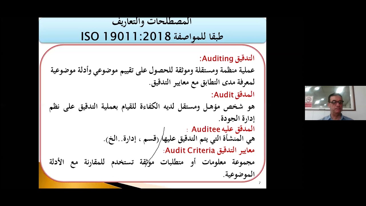 مبادرة تعلم الجودة من بيتك- الأمسية (21):التدقيق الداخلي لأنظمة الجودة وفقاً للمواصفة ISO 19011:2018