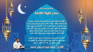 دعاء الليلة الثامنة من شهر رمضان - القارئ ميثم عبدالرسول محمد