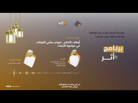 برنامج أثر أوقاف الأفلاج نموذج عماني للأوقاف في مواجهة الأزمات