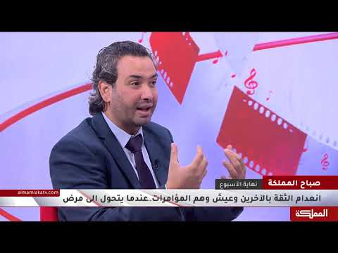 فيديو: مشكلة عدم الثقة