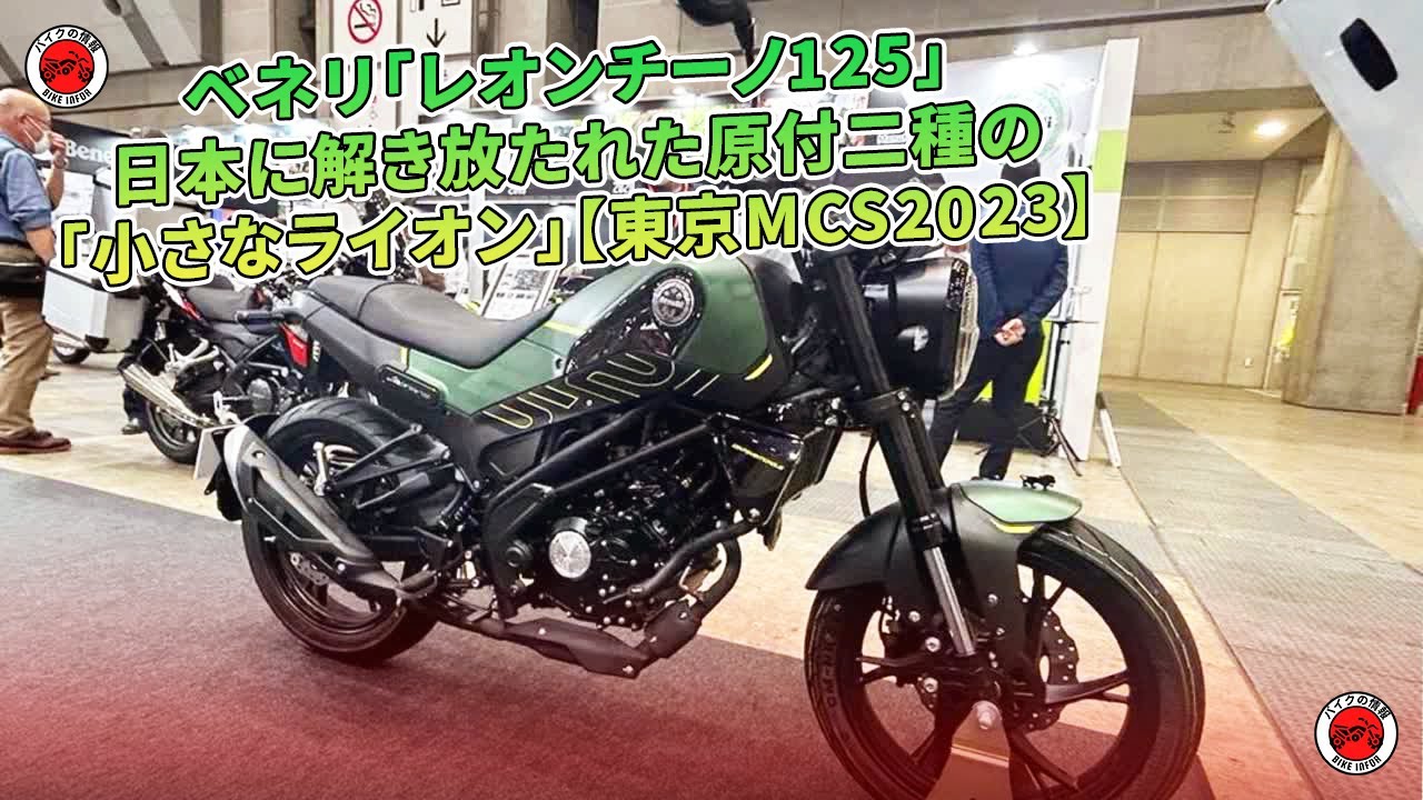 ベネリ「レオンチーノ125」 日本に解き放たれた原付二種の「小さな