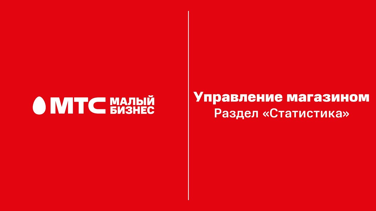Мтс Управление Магазином