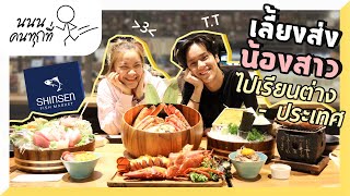 เลี้ยงส่งน้องสาว ไปเรียนต่างประเทศ (With ENG Subtitle) | นนนคนทุกที่ EP.3