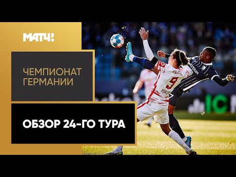 Чемпионат Германии. Обзор 24-го тура