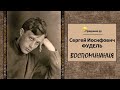 Фудель Сергей Иосифович – Воспоминания (читает Олег Шкловский)