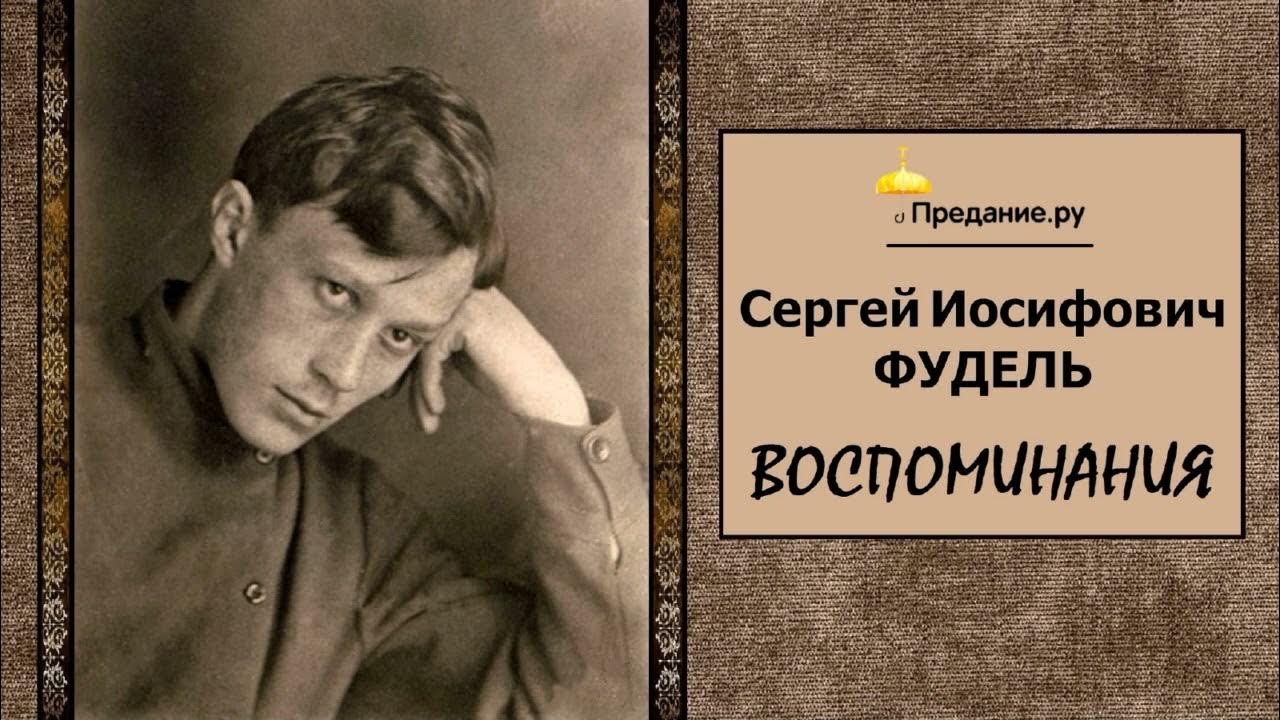 Фудель Сергей Иосифович – Воспоминания (читает Олег Шкловский) - YouTube