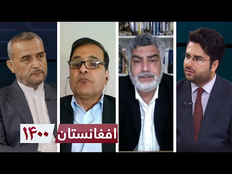 افغانستان 1400 سه شنبه نحوه خروج امریکا از افغانستان در زیر زره بین واشنگتن