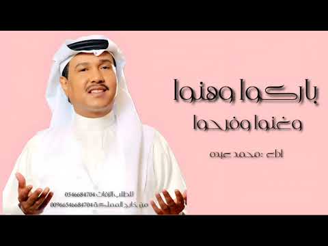 زفة باركوا وهنوا وغنوا وفرحوا اداء محمد عبده زفة باركوا وهنوا محمد عبده مجانيه بدون حقوق