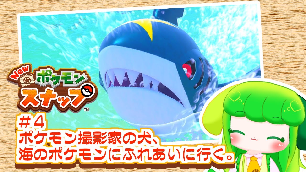 Newポケモンスナップ 4 ポケモン撮影家の犬 海のポケモンにふれあいに行く Vtuber Youtube