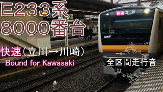 Ｅ２３３系８０００番台　快速（立川→川崎）【全区間走行音】