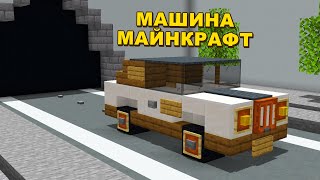 Как сделать МАШИНУ в Майнкрафт | Машина в Майнкрафте