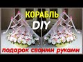 КОРАБЛЬ с ШАМПАНСКИМ. Подарок Своими Руками. Букет из Конфет. Цветы из Гофрированной бумаги. DIY.