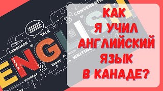 Как я учил английский язык в Канаде? #Канада #английский #жизньвканаде